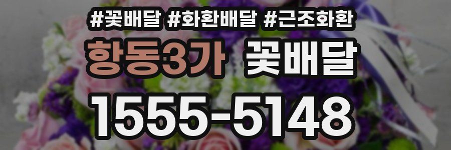 항동3가 꽃배달