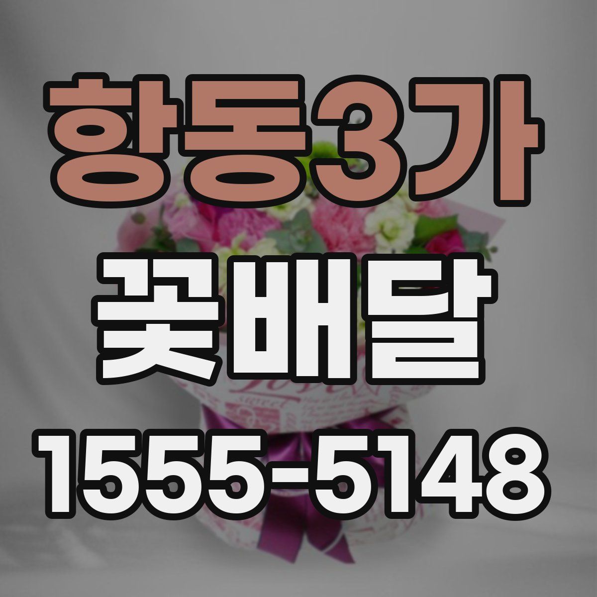 항동3가 꽃배달