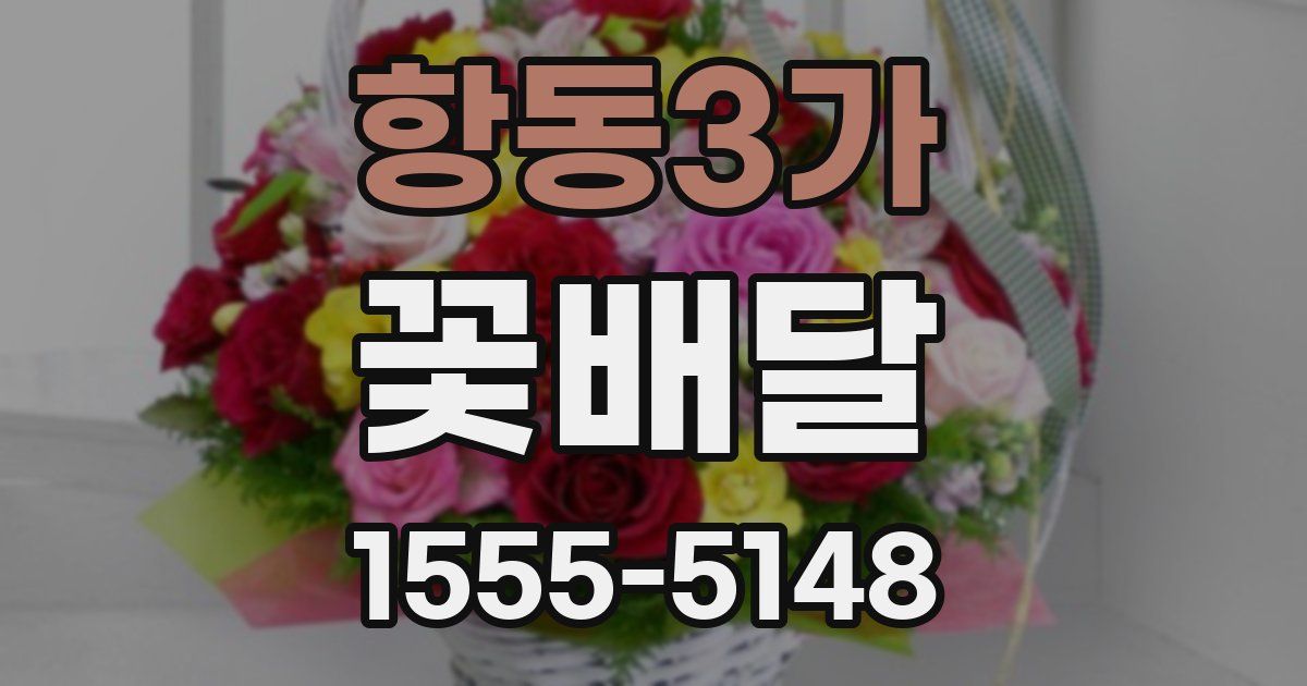 항동3가 꽃배달