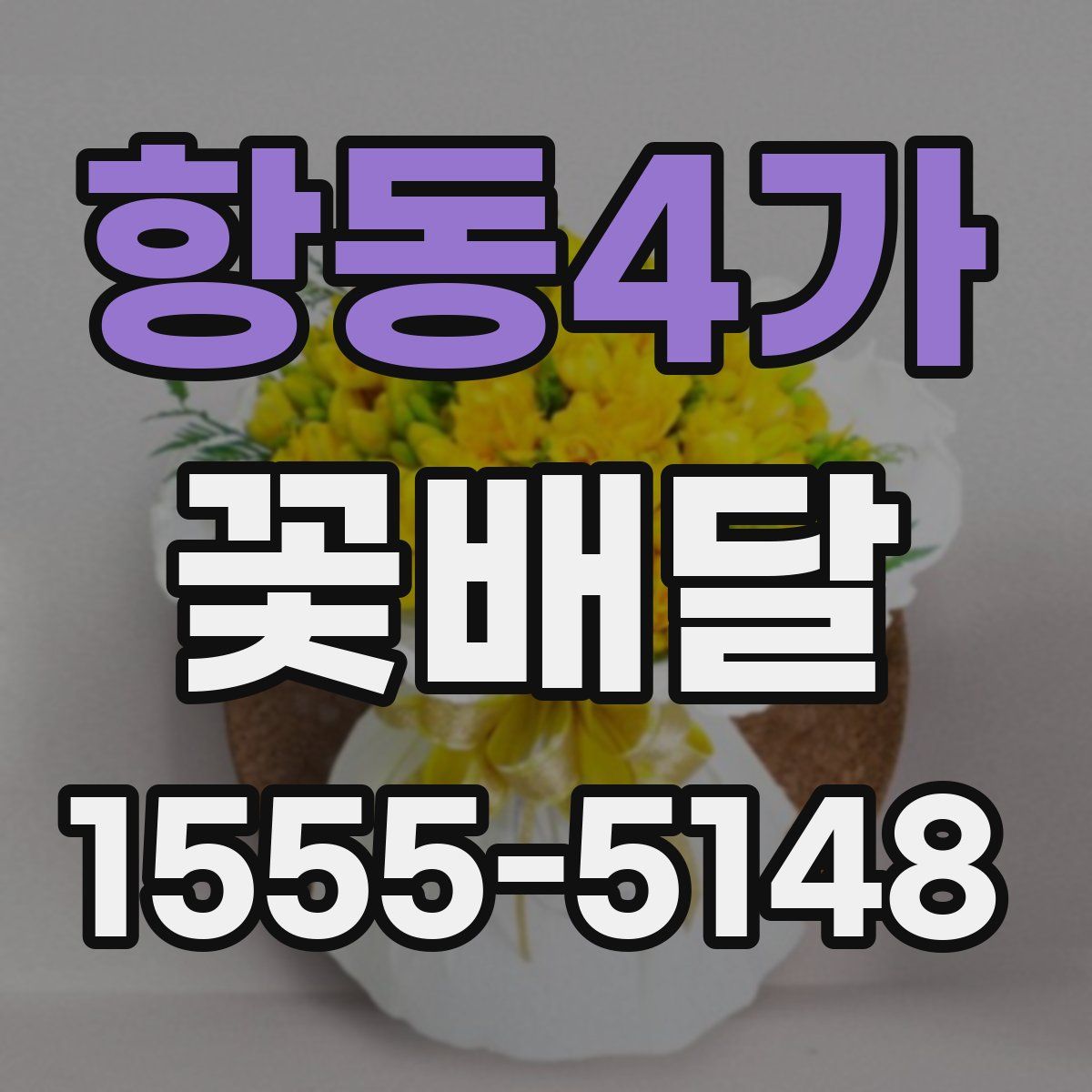 항동4가 꽃배달