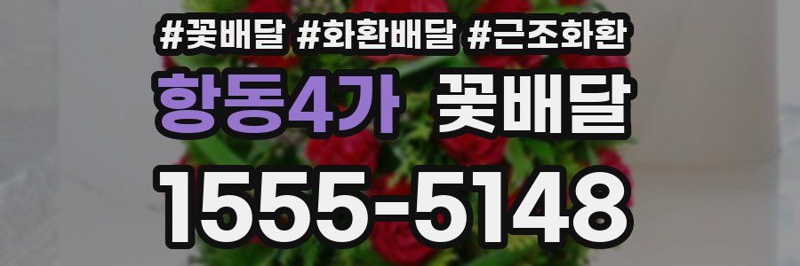 항동4가 꽃배달