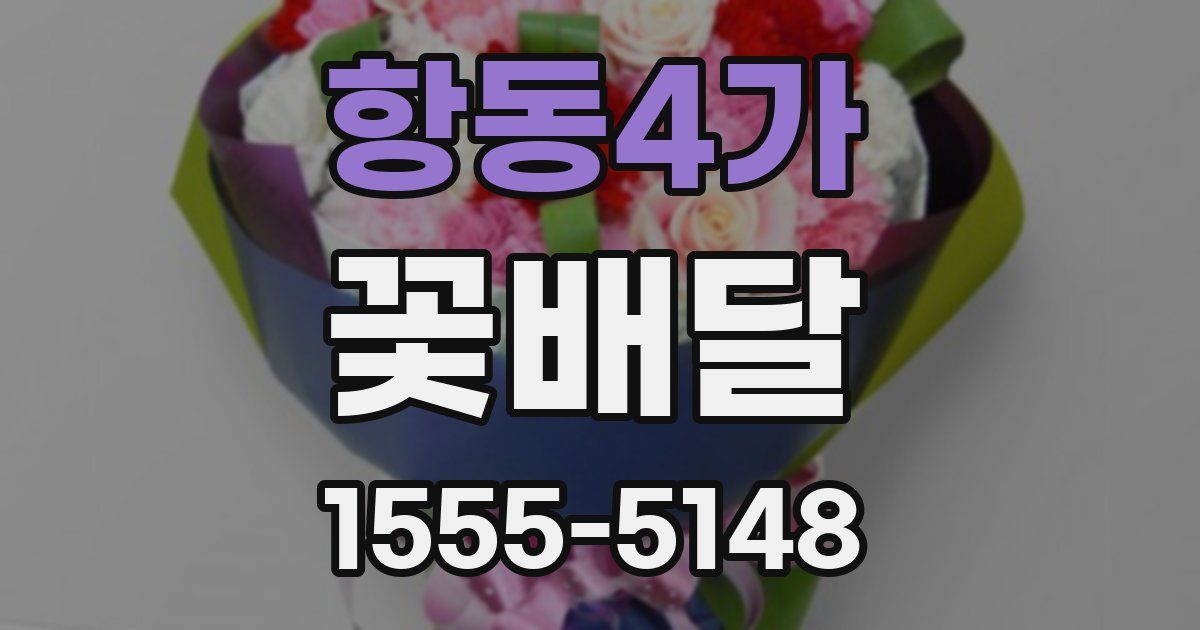 항동4가 꽃배달