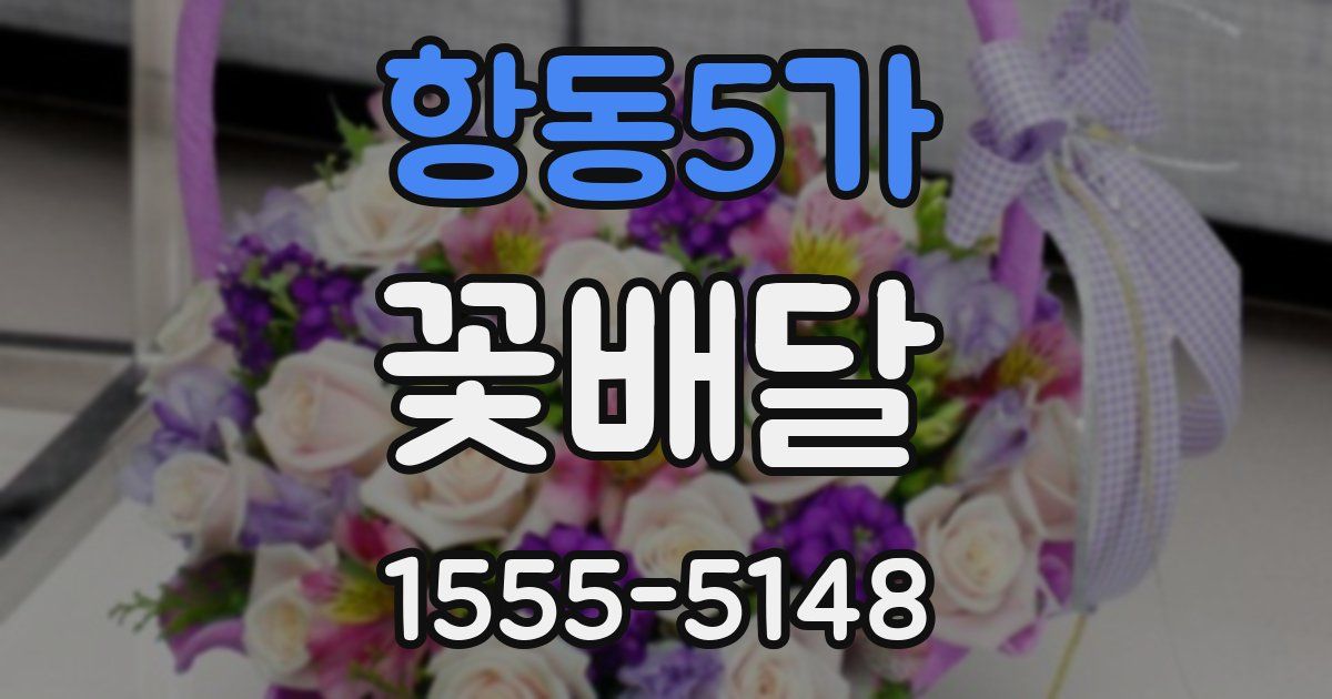 항동5가 꽃배달
