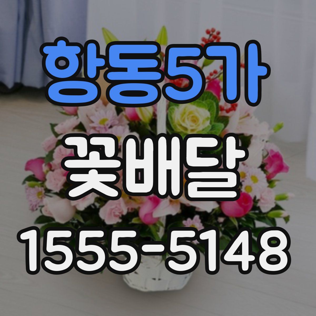 항동5가 꽃배달