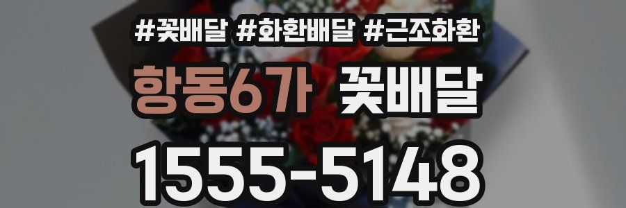 항동6가 꽃배달