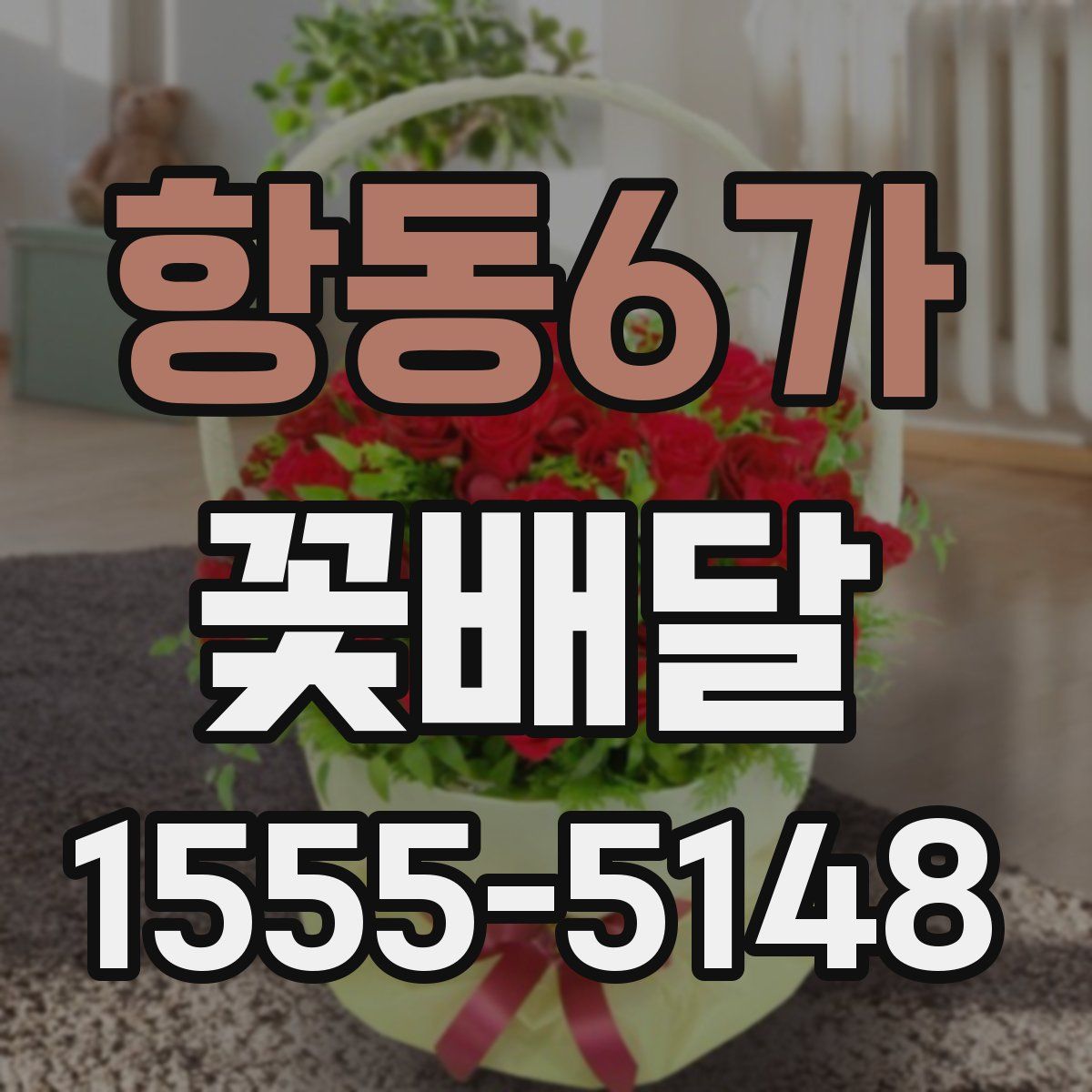 항동6가 꽃배달