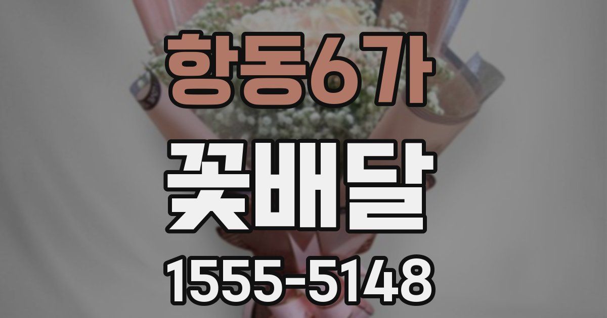항동6가 꽃배달