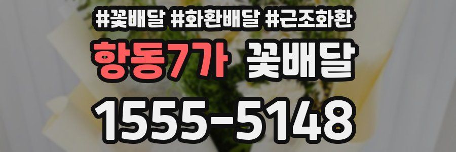 항동7가 꽃배달