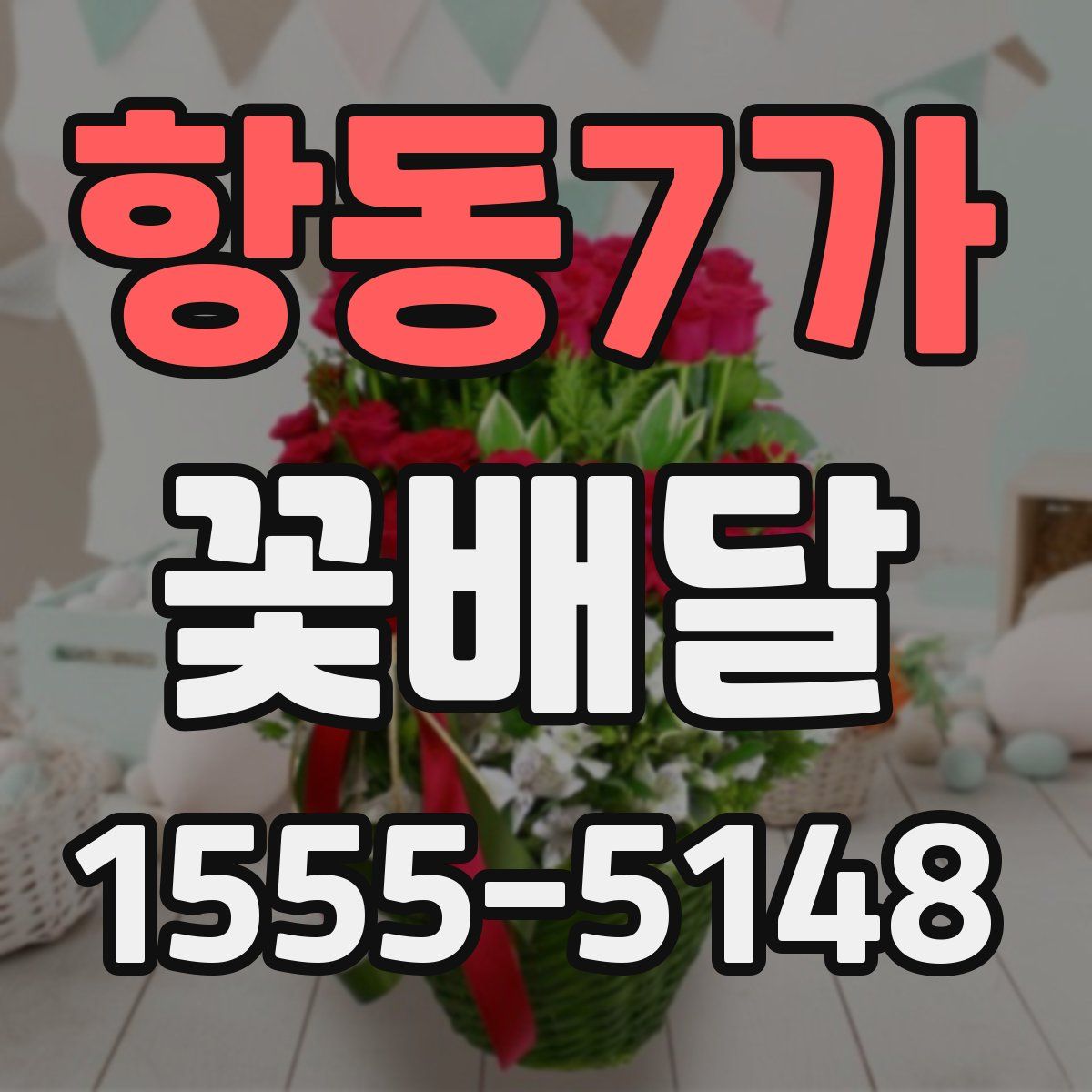 항동7가 꽃배달
