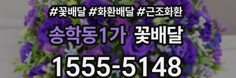 송학동1가 꽃배달