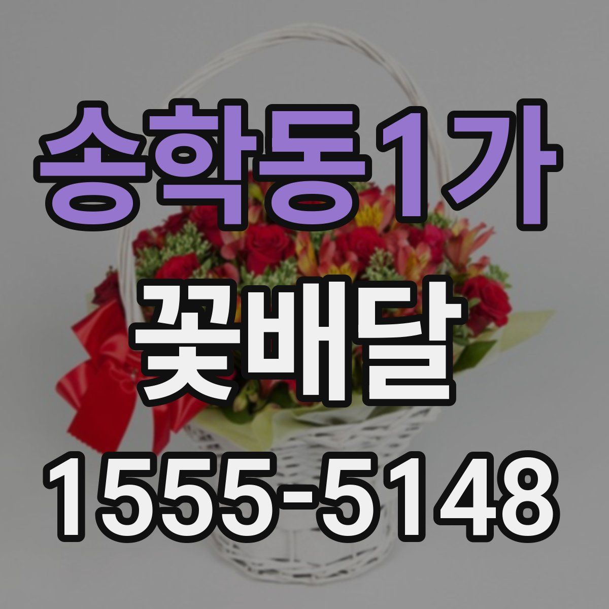 송학동1가 꽃배달