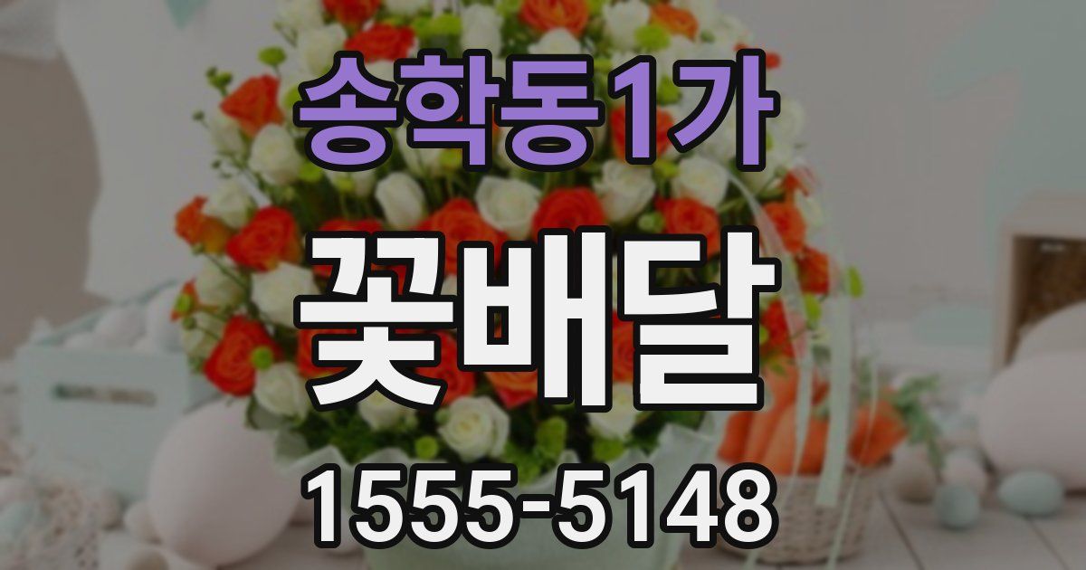 송학동1가 꽃배달