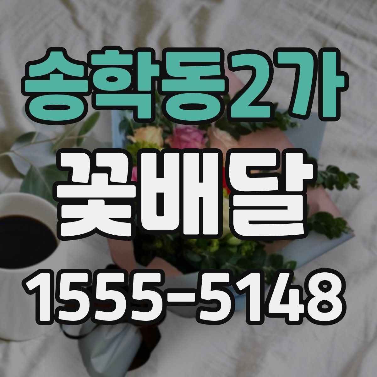 송학동2가 꽃배달 선물하기 좋은 날과 상황 정리