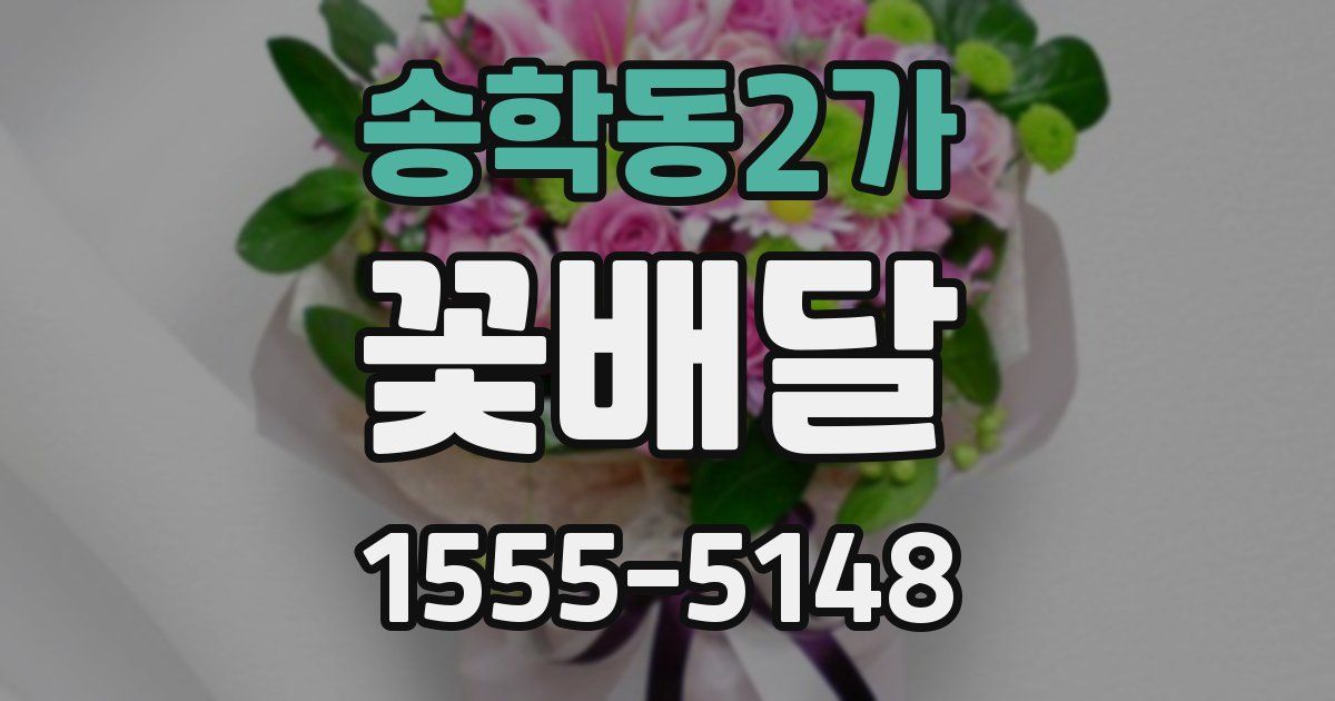 송학동2가 꽃배달