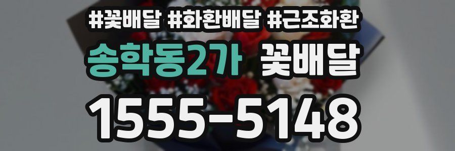 송학동2가 꽃배달