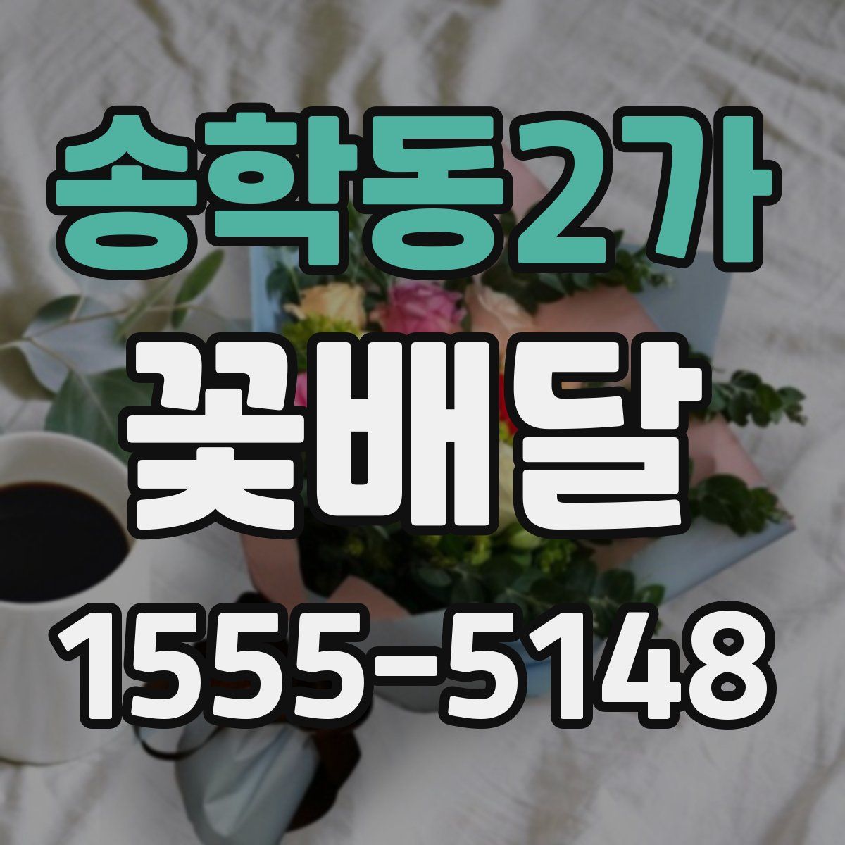 송학동2가 꽃배달