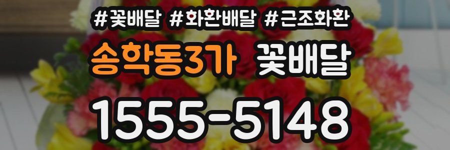 송학동3가 꽃배달