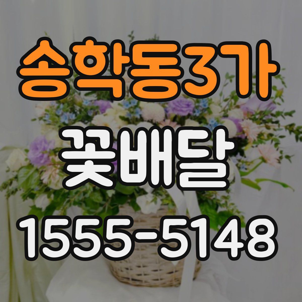 송학동3가 꽃배달