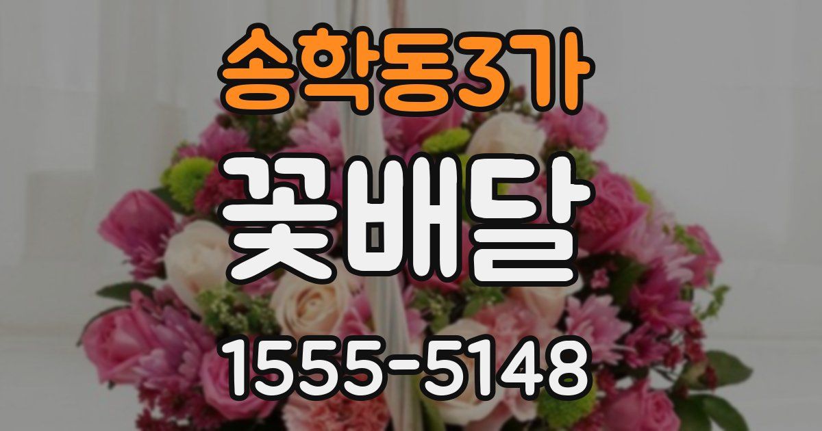 송학동3가 꽃배달