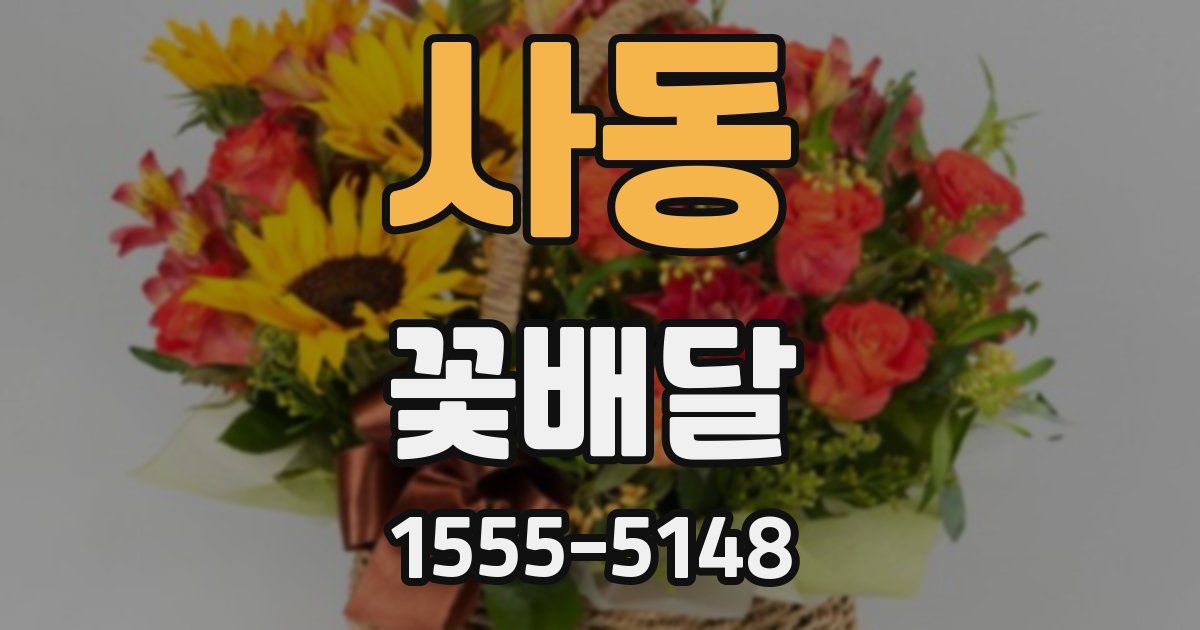사동 꽃배달