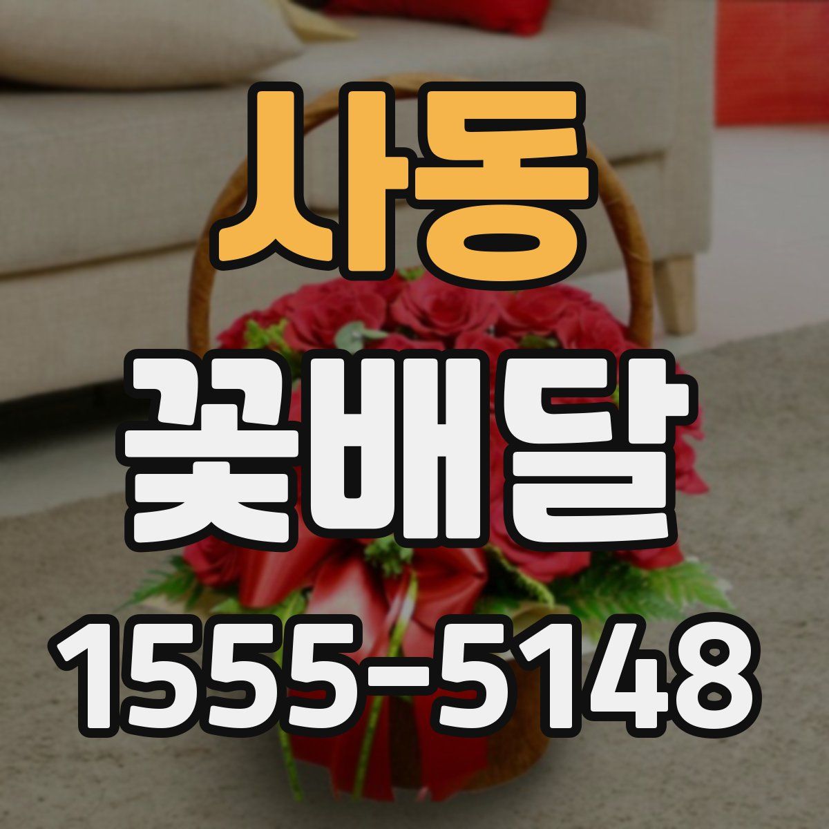 사동 꽃배달