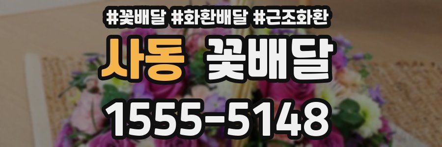 사동 꽃배달