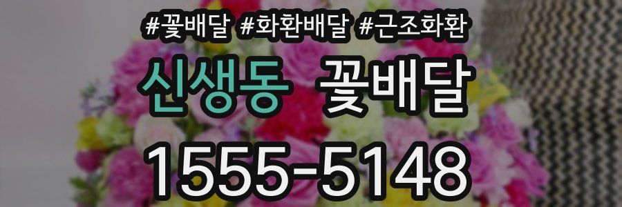 신생동 꽃배달