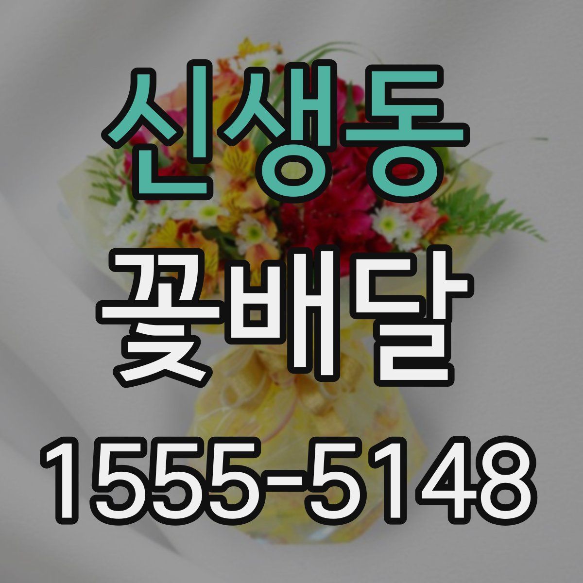 신생동 꽃배달
