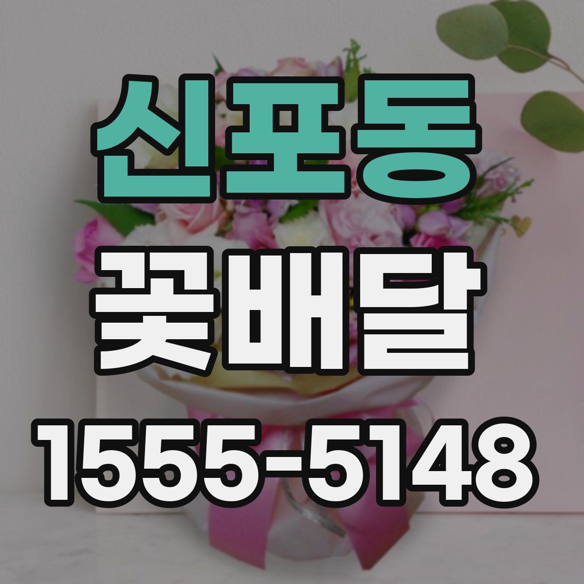 신포동 꽃배달