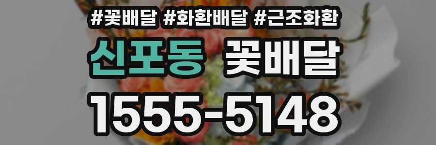신포동 꽃배달