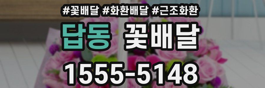 답동 꽃배달