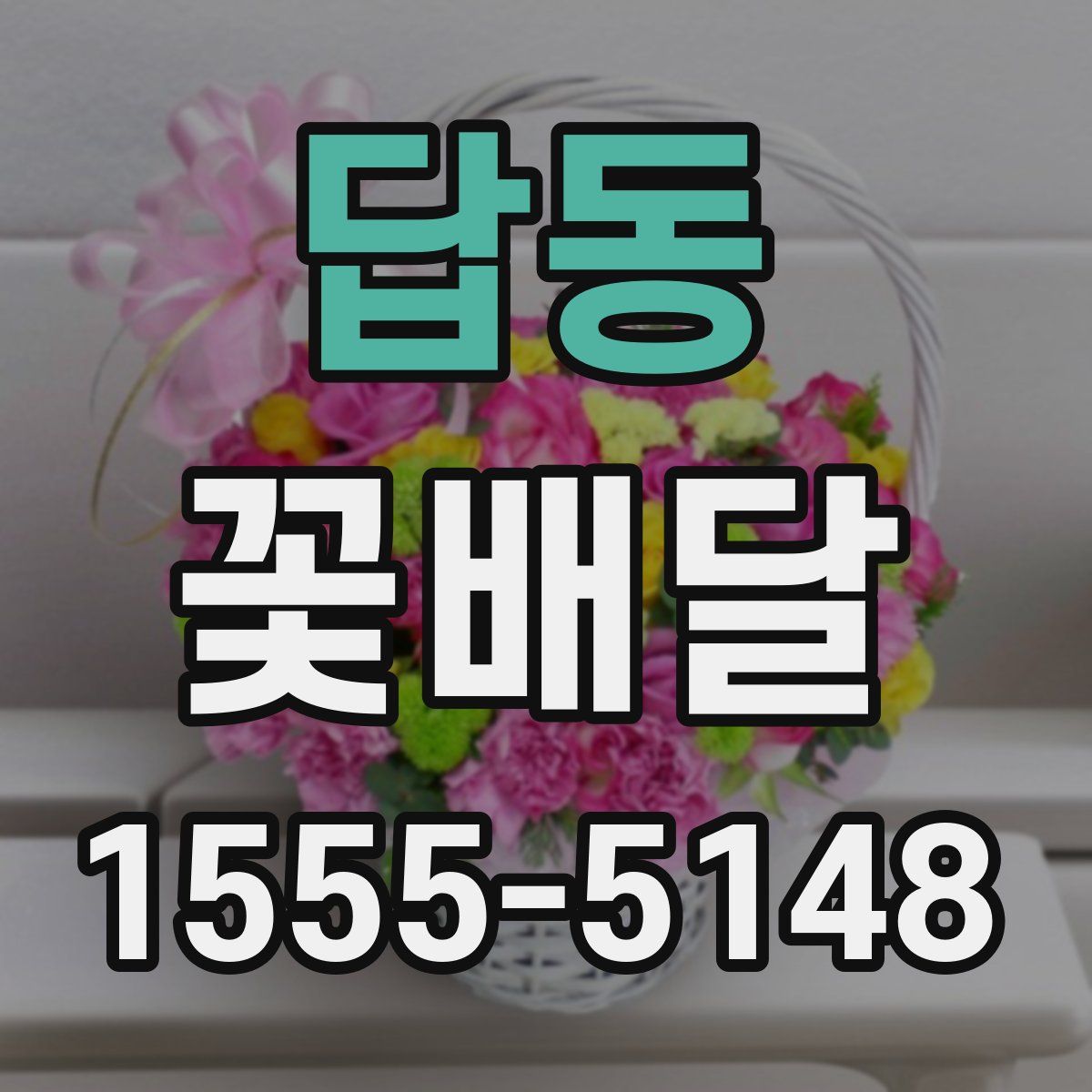 답동 꽃배달