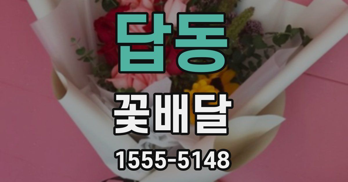 답동 꽃배달