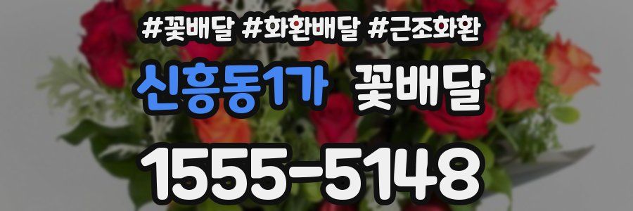 신흥동1가 꽃배달