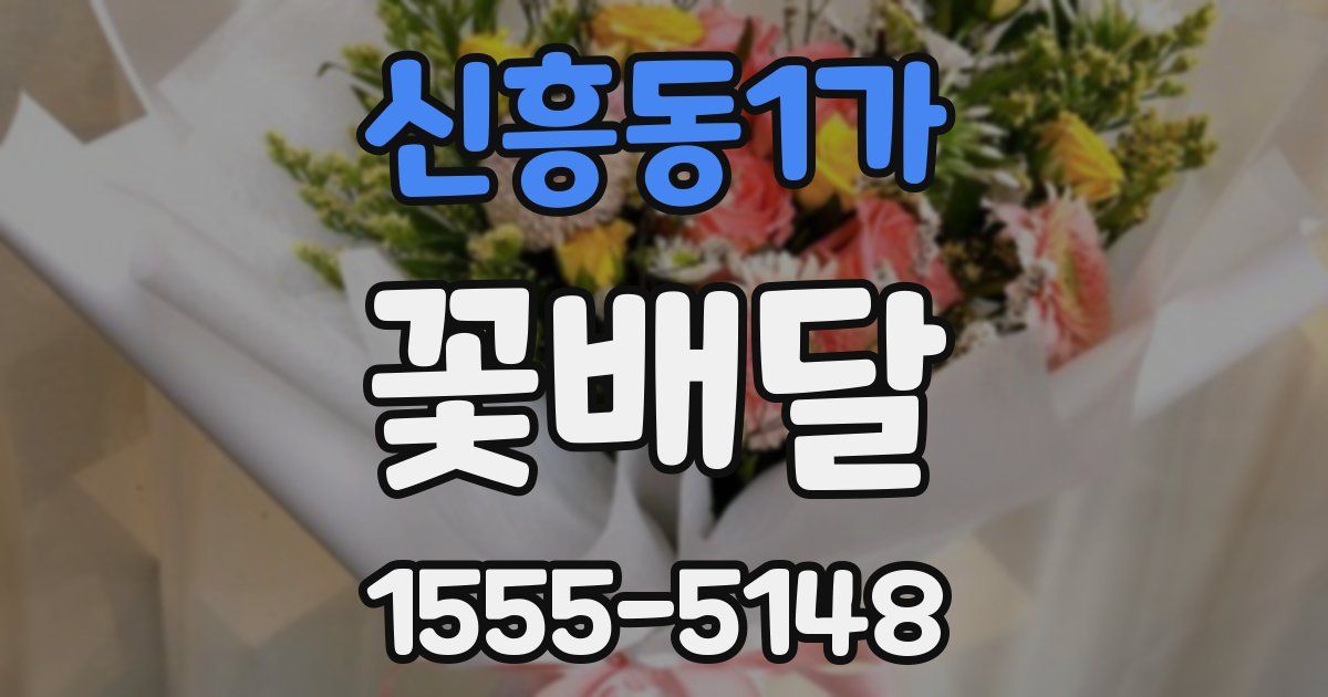 신흥동1가 꽃배달