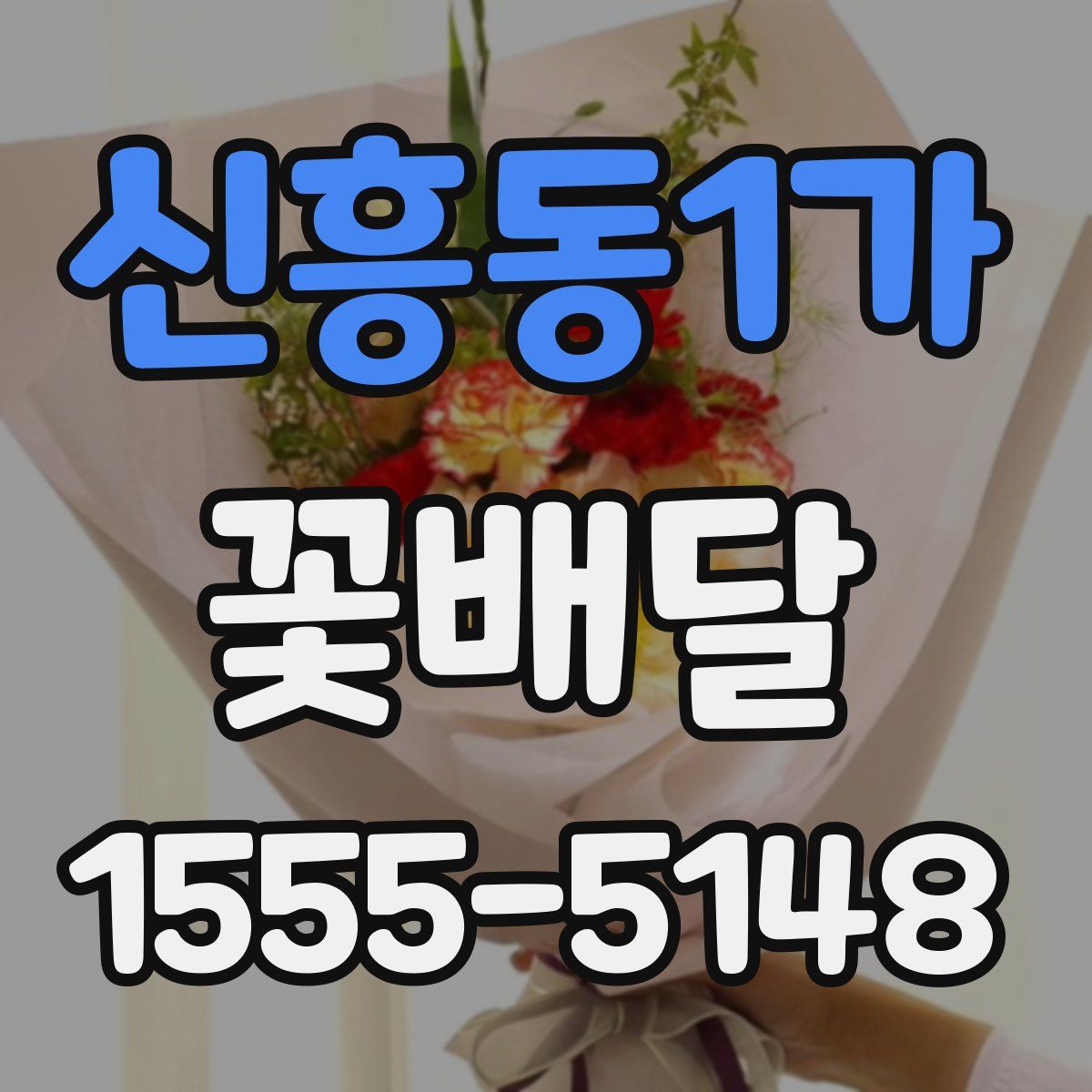신흥동1가 꽃배달