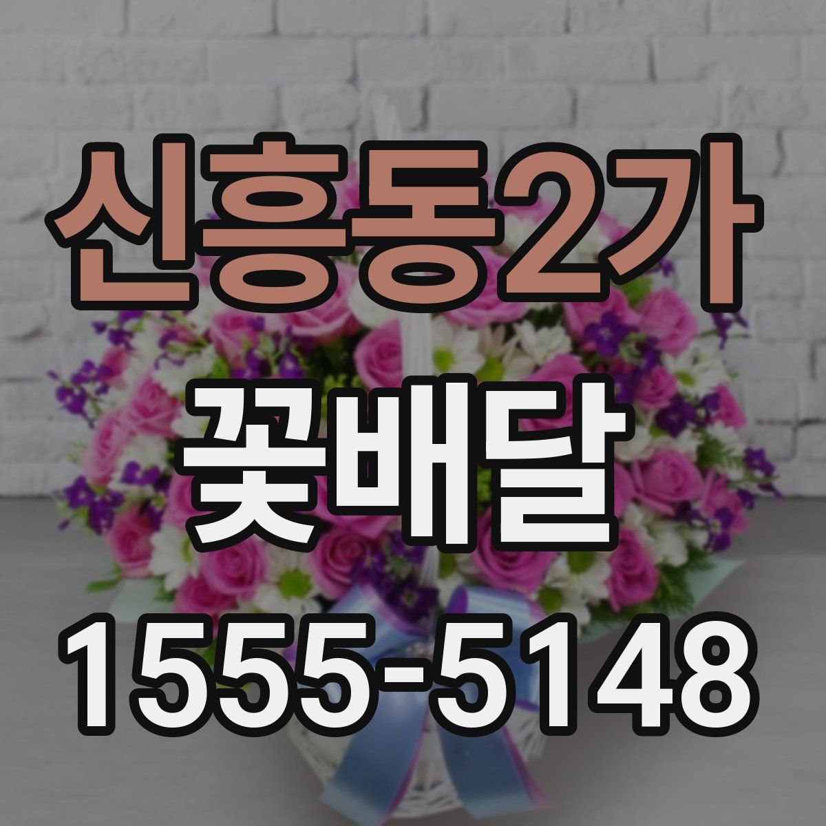 신흥동2가 꽃배달