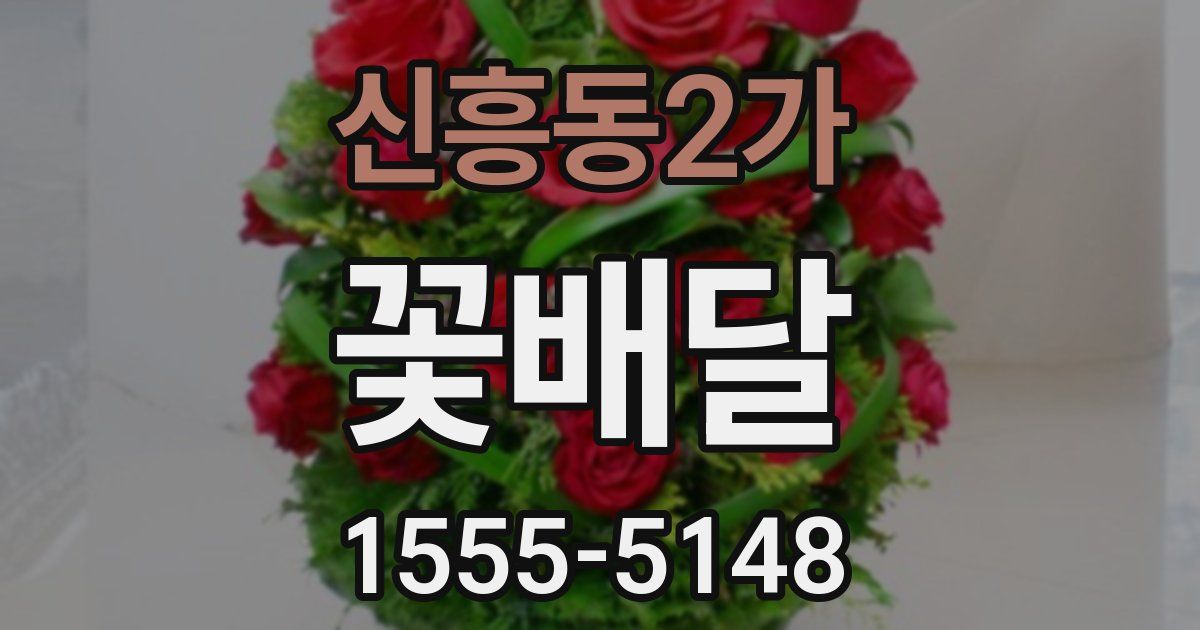 신흥동2가 꽃배달