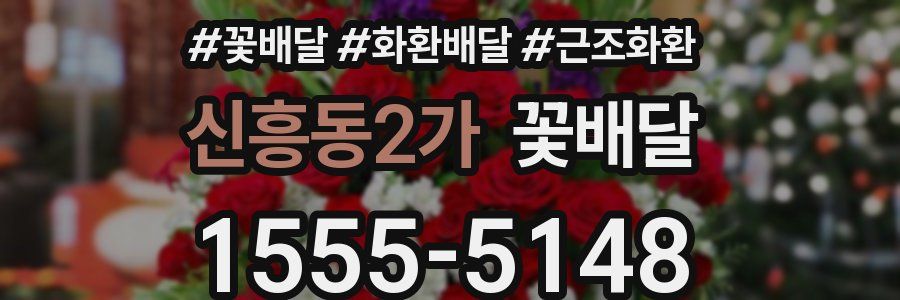 신흥동2가 꽃배달