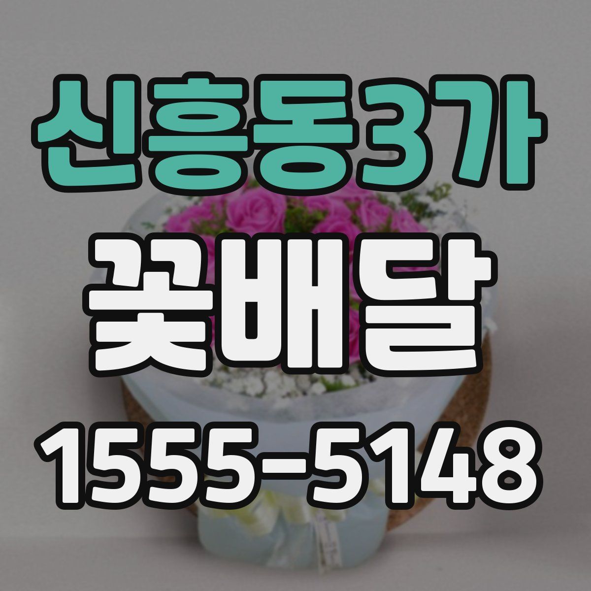 신흥동3가 꽃배달