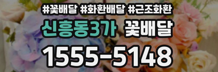 신흥동3가 꽃배달
