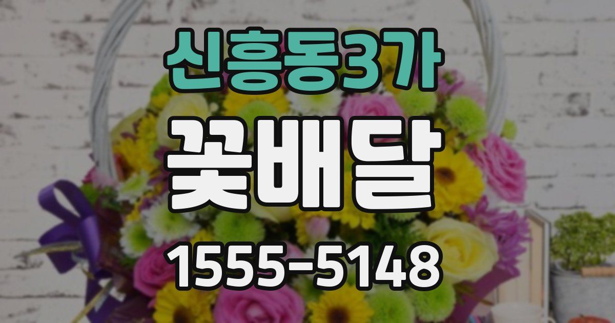 신흥동3가 꽃배달