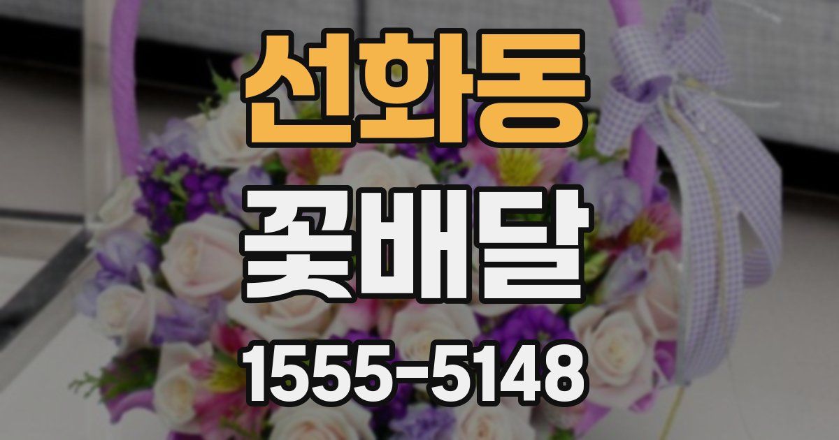선화동 꽃배달