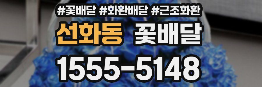 선화동 꽃배달