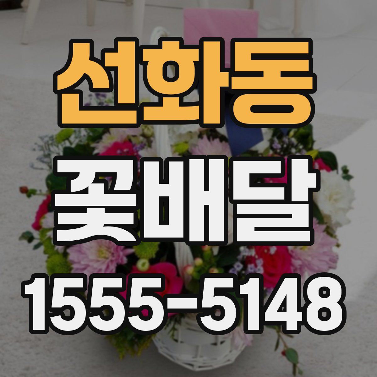 선화동 꽃배달