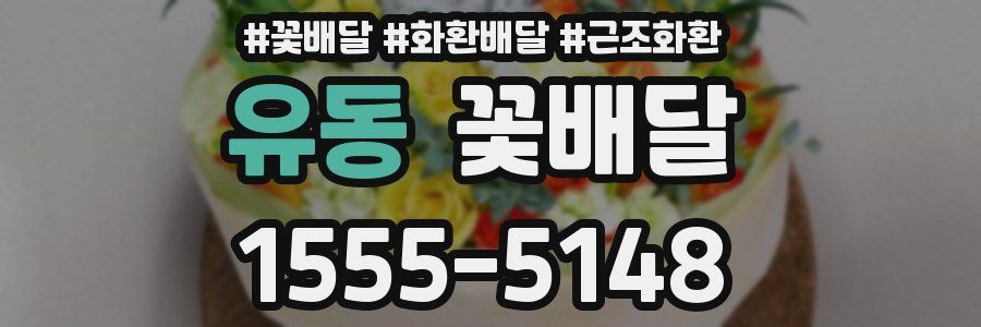 유동 꽃배달