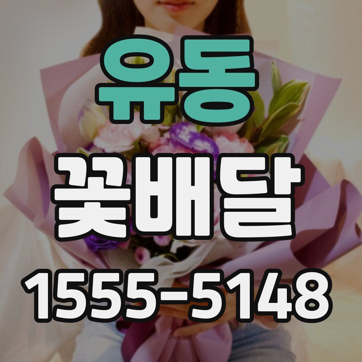 유동 꽃배달