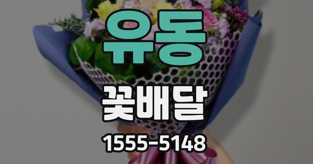 유동 꽃배달