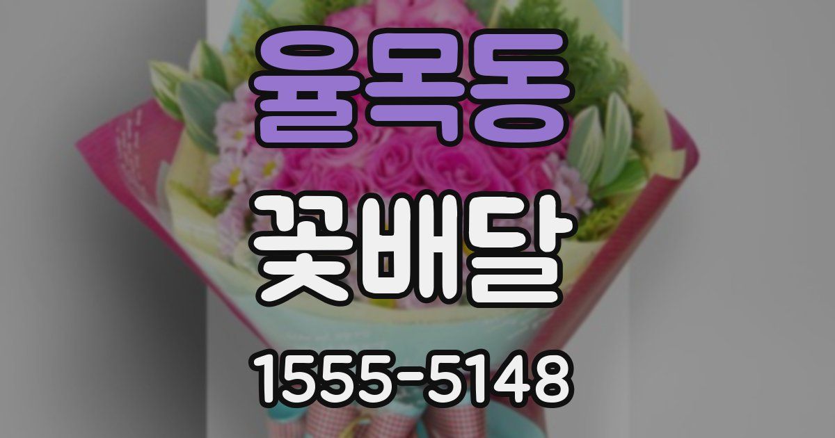 율목동 꽃배달