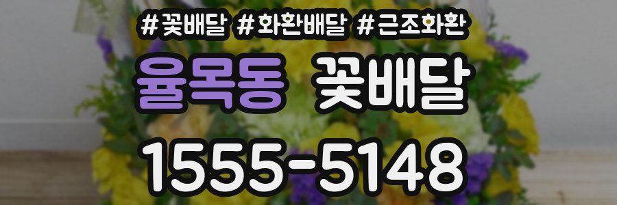 율목동 꽃배달